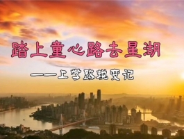 【踏上童心路去星湖】上学路蜕变记
